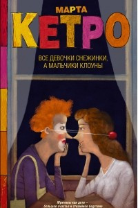 Книга Все девочки снежинки, а мальчики клоуны