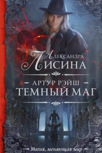 Книга Артур Рэйш. Темный маг