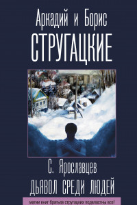 Книга Дьявол среди людей