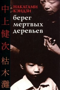 Книга Берег мертвых деревьев