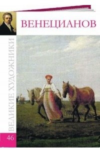 Книга Великие художники. Альбом 46. Венецианов