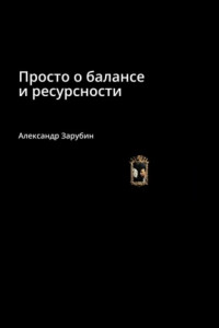 Книга Просто о балансе и ресурсности