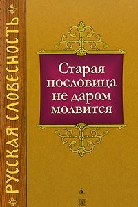 Книга Старая пословица не даром молвится