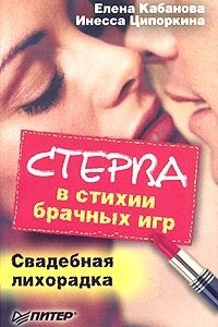 Книга Стерва в стихии брачных игр. Свадебная лихорадка