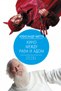 Книга Кино между раем и адом