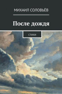 Книга После дождя. Стихи