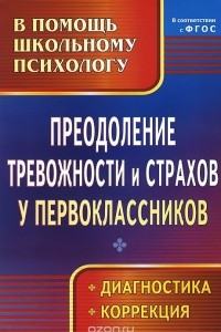 Книга Преодоление тревожности и страхов у первоклассников. Диагностика. Коррекция