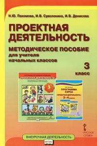 Книга Проектная деятельность. 3 класс. Методическое пособие для учителя начальных классов