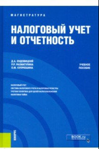 Книга Налоговый учет и отчетность. Учебное пособие