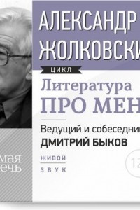 Книга Литература про меня. Александр Жолковский