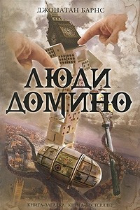 Книга Люди домино