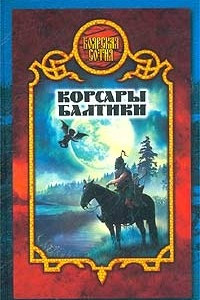 Книга Корсары Балтики