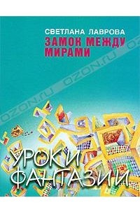 Книга Замок между мирами