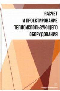 Книга Расчет и проектирование теплоиспользующего оборудования. Учебное пособие