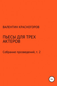 Книга Пьесы для трех актеров