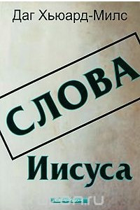 Книга Слова Иисуса