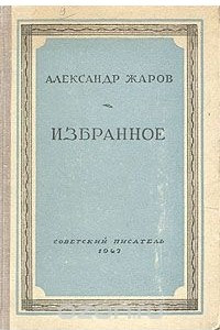 Книга Александр Жаров. Избранное