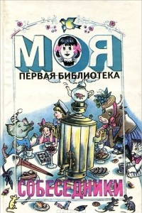 Книга Собеседники