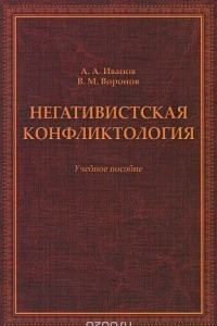 Книга Негативистская конфликтология