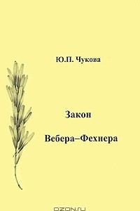 Книга Закон Вебера-Фехнера