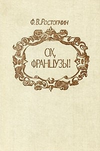 Книга Ох, французы!