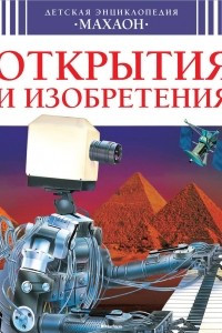 Книга Открытия и изобретения