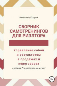 Книга Сборник самотренингов для риэлтора, или Управление собой и результатом в продажах и переговорах