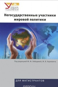 Книга Негосударственные участники мировой политики