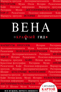 Книга Вена. 6-е изд. испр. и доп.