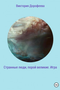 Книга Странные люди, порой великие. Игра