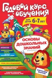 Книга Годовой курс обучения: для детей 6-7 лет (карточки 