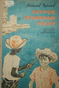 Книга Остров отважных ребят