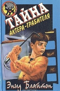 Книга Тайна актера-грабителя