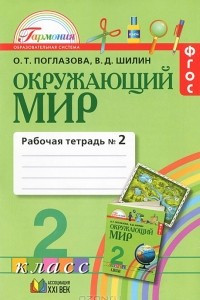 Книга Окружающий мир. 2 класс. Рабочая тетрадь. В 2 частях. Часть 2