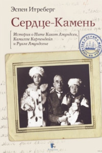 Книга Сердце-Камень. История о Ните Какот Амундсен, Камилле Карпендейл и Руале Амундсене