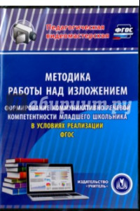 Книга Методика работы над изложением. Формирование коммуникативно-речевой компетентности мл.школьника (CD)