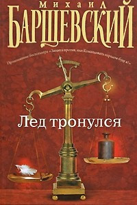 Книга Лед тронулся