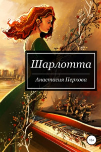 Книга Шарлотта