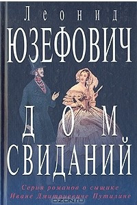 Книга Дом свиданий