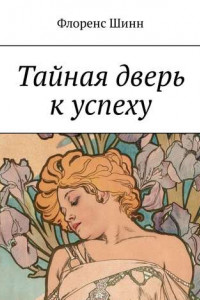 Книга Тайная дверь к успеху