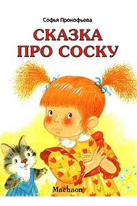 Книга Сказка про соску