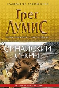 Книга Синайский секрет