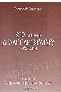 Книга Кто сегодня делает литературу в России. Выпуск 2. Современные русские писатели