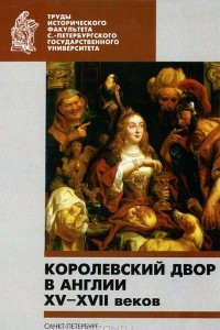 Книга Королевский двор в Англии XV-XVII веков