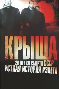 Книга Крыша. 20 лет со смерти СССР. Устная история рэкета