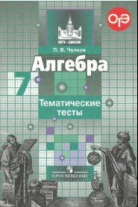 Книга Алгебра. 7 класс. Тематические тесты