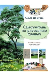 Книга Самоучитель по рисованию гуашью