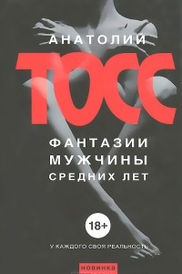 Книга Фантазии мужчины средних лет