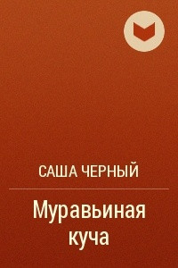 Книга Муравьиная куча