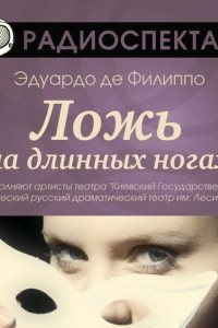 Книга Ложь на длинных ногах